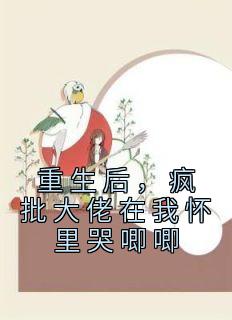 重生后,疯批大佬在我怀里哭唧唧