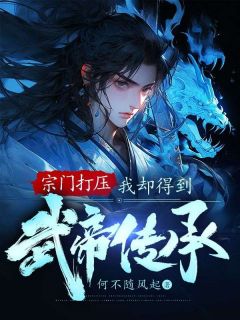 宗门打压,我却得到武帝传承林炎青玄小说大结局免费试读