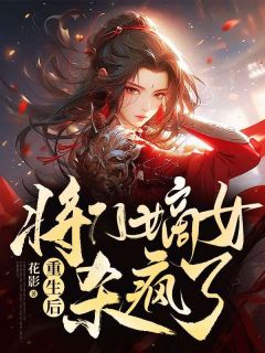 《重生后，将门嫡女杀疯了》裴云韶堂溪殊小说全本在线阅读