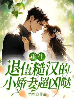 乔歆月宋承业全文目录 重生:退伍糙汉的小娇妻超凶哒免费章节阅读