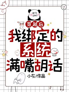 穿越后我绑定的系统满嘴胡话苏玖玲乐by小灰在线阅读