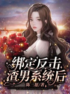 《绑定反击渣男系统后》小说章节列表免费阅读 宋许许沈逸小说全文