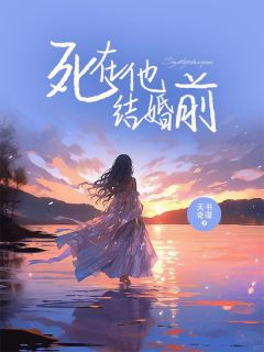 《死在他结婚前》小说全文在线阅读 夏知许江妄陈曦文小说阅读