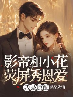 《影帝和小花荧屏秀恩爱,我是原配》小说完结版在线阅读 顾渺秦耀小说阅读