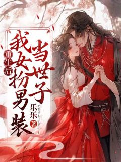 《重生后，我女扮男装当世子》萧沉越萧冉冉小说精彩内容免费试读