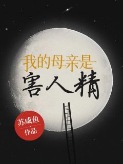 《我的母亲是害人精》小雪王大川完结版在线阅读