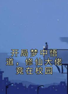 开局梦中悟道,修仙大佬竟在校园