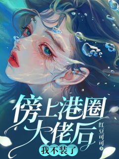 《傍上港圈大佬后，我不装了》秦未央傅则城章节在线阅读