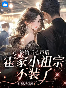 虞妙妙霍寒时小说 《被偷听心声后,霍家小祖宗不装了》小说全文精彩试读