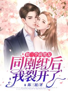 和三个前男友同剧组后我裂开了鹿和陆今安目录 和三个前男友同剧组后我裂开了小说阅读