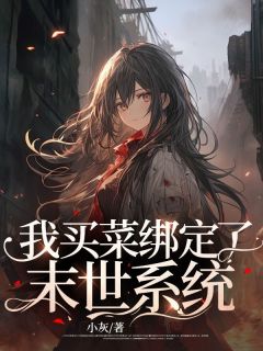 新书《我买菜绑定了末世系统》小说全集阅读 白九九梁姨小说免费完整版全文