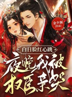 白日脸红心跳,夜晚我被权臣亲哭