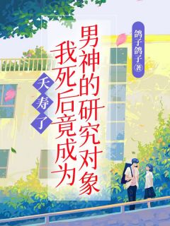 《夭寿了!我死后竟成为男神的研究对象!》精彩章节列表在线试读 白苏苏谢念小说