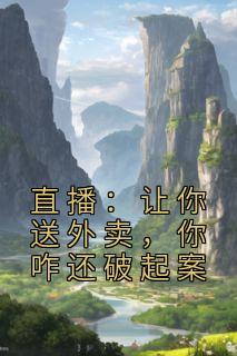 直播：让你送外卖，你咋还破起案