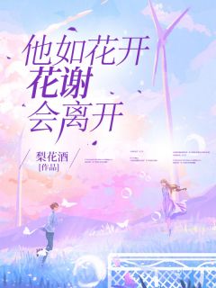 《他如花开花谢会离开》小说大结局在线阅读 姜琳杨亦州小说全文