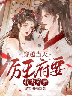 穿越当天,厉王府要我去殉葬