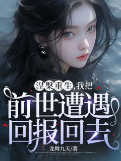涅槃重生,我把前世遭遇回报回去周嫣然韩冲 涅槃重生,我把前世遭遇回报回去小说免费阅读