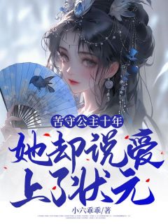 苦守公主十年,她却说爱上了状元(主角聿风谢溯) 苦守公主十年,她却说爱上了状元在线阅读