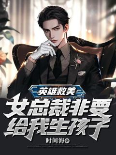 《英雄救美，女总裁非要给我生孩子》叶秋张楚然章节精彩试读