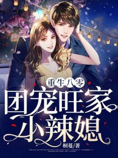 重生八零,团宠旺家小辣媳完整全文阅读 林月迟席青山小说结局无删节