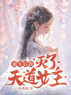重生后我灭了天道女主折云宋纯 by鱼桃桃完整在线阅读