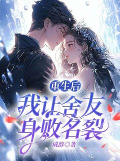 重生后,我让舍友身败名裂陈小妍温甜甜完整篇在线阅读