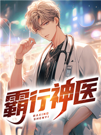 《霸行神医》小说章节精彩试读 叶辰秦飞雪小说全文