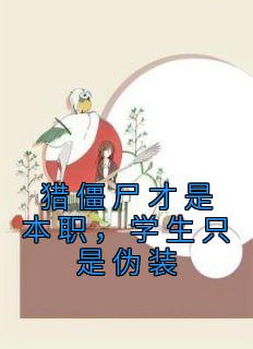 猎僵尸才是本职,学生只是伪装by苟大圣 萧墨韩铁阅读全文