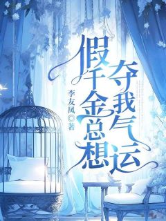 假千金总想夺我气运小说 假千金总想夺我气运苏明月沈宴礼在线阅读