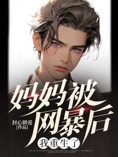 《妈妈被网暴后，我重生了》小说全文精彩章节在线阅读（王木青沈默）