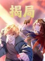 《揭局》张墉李伯齐全文免费试读