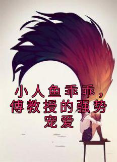 小人鱼乖乖,傅教授的强势宠爱