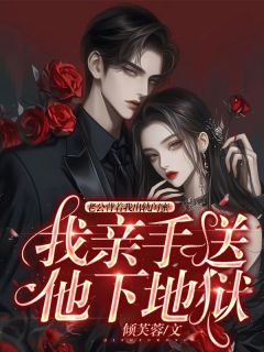 《老公背着我出轨闺蜜，我亲手送他下地狱》苏雨苏敬哲章节目录在线阅读