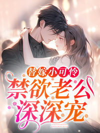 替嫁小可怜，禁欲老公深深宠商晚星程墨陆怀予_替嫁小可怜，禁欲老公深深宠章节