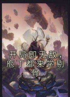 《开局即无敌，庖丁都来学剔骨》许泉许镗全文免费试读