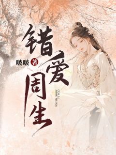 青春小说《错爱周生》主角赵云婧周生全文精彩内容免费阅读