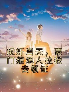 捉奸当天，豪门继承人拉我去领证(苏锦初顾明琛)全文完结免费试读精彩章节