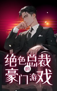 《绝色总裁的豪门游戏》小说完结版免费试读 林雨晴周擎宇小说阅读