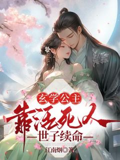 玄学公主靠活死人世子续命主角师折月燕潇然全文精彩内容在线试读