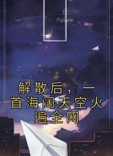 解散后,一首海阔天空火遍全网