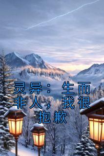 灵异:生而非人,我很抱歉