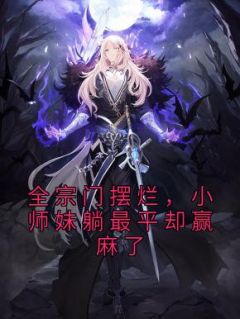 全宗门摆烂，小师妹躺最平却赢麻了时镜时瑶 时镜时瑶小说阅读