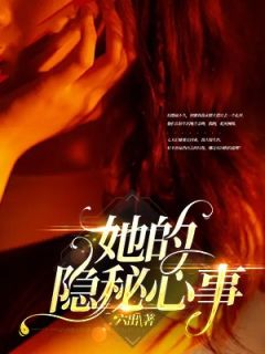 《她的隐秘心事》小说全文在线阅读 宋宜臻周与安陆沉鱼是什么小说