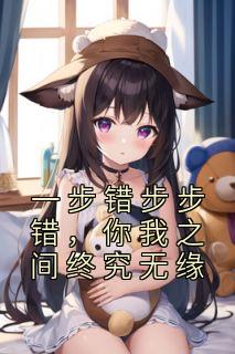 一步错步步错,你我之间终究无缘
