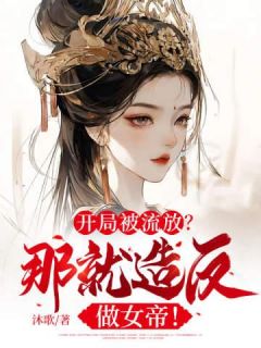 开局被流放?那就造反做女帝!精彩章节小说目录免费试读 (薛淑真张妙芙) 大结局无弹窗