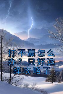 打不赢怎么办?只好选择攻略了