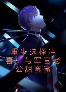 重生选择冲喜，与军官老公甜蜜蜜全本资源 姜洛璃沈君尧精彩章节未删减版