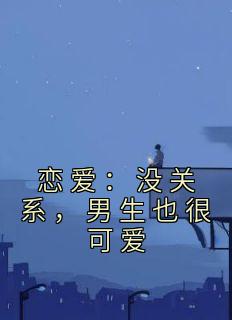 恋爱:没关系,男生也很可爱