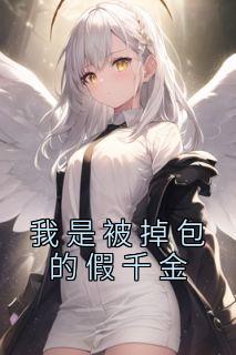 《我是被掉包的假千金》方媛周蕾章节免费试读