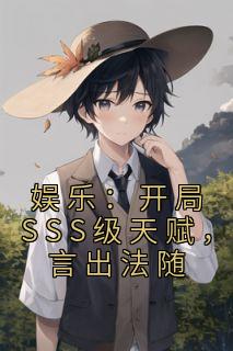 娱乐:开局SSS级天赋,言出法随